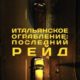 Итальянское ограбление: Последний рейд (2022)