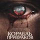 Корабль призраков (2023)