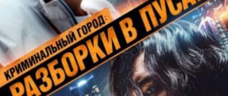 Криминальный город: Разборки в Пусане (2023)