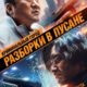 Криминальный город: Разборки в Пусане (2023)