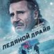 Ледяной драйв (2021)
