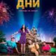 Лучшие дни (2023)