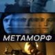 Метаморф (2023)