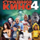 Очень страшное кино 4 (2006)