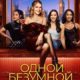 Одной безумной ночью (2023)