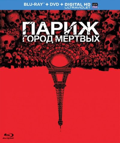 Париж: Город мёртвых (2014)