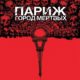 Париж: Город мёртвых (2014)