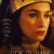 Последняя королева (2022)