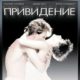 Привидение (1990)