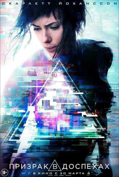 Призрак в доспехах (2017) 