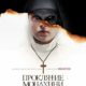 Проклятие монахини (2018)