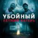 Убойный летний лагерь (2022)