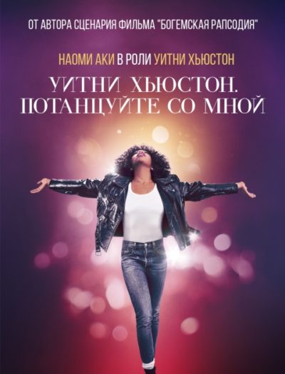 Уитни Хьюстон. Потанцуйте со мной (2022)