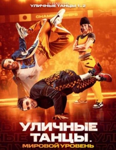 Уличные танцы. Мировой уровень (2023)