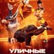 Уличные танцы. Мировой уровень (2023)