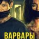 Варвары (2021)