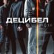 Децибел (2022)
