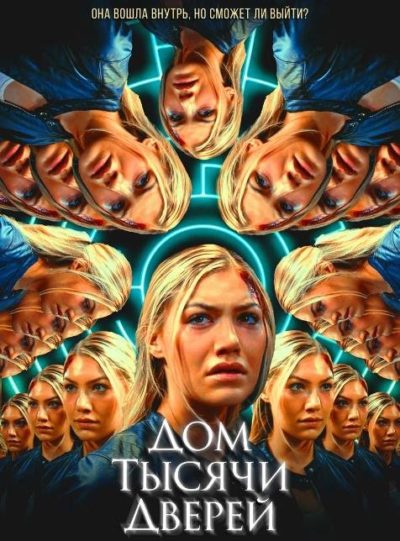 Дом тысячи дверей (2023)