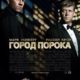 Город порока (2013)