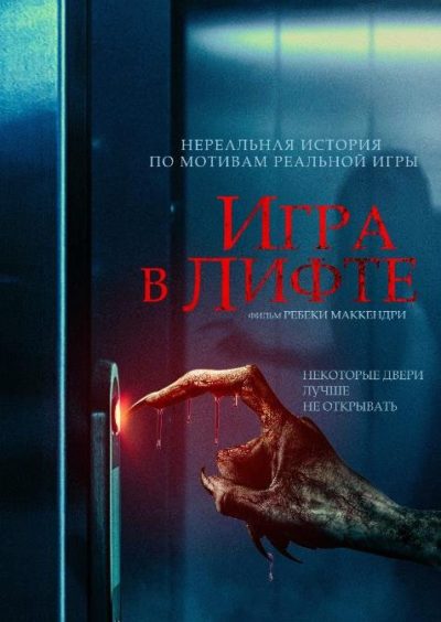 Игра в лифте (2023)