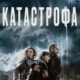 Катастрофа (2023)