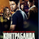 КОНТРАБАНДА (2012)