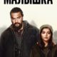 Малышка (2021)