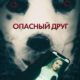 Опасный друг (2022)