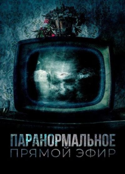 Паранормальное. Прямой эфир (2020)