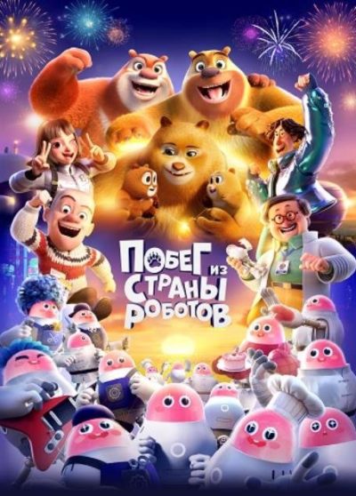 Побег из страны роботов (2023)