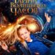Тайна волшебных часов (2020)