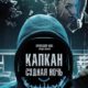 Капкан: Судная ночь (2023)