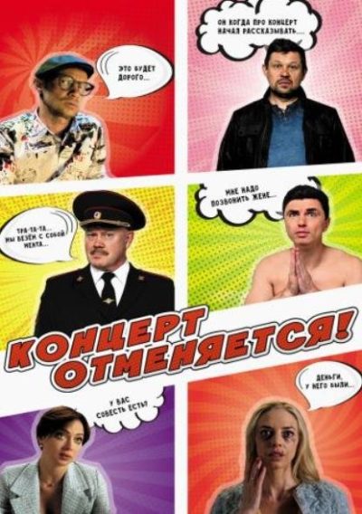 Концерт отменяется (2023)