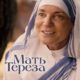 Мать Тереза (2022)