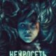Нейросеть (2022)
