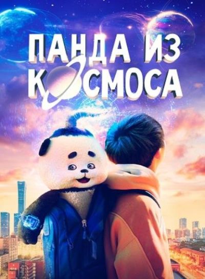 Панда из космоса (2022)