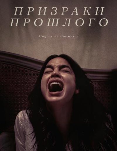 Призраки прошлого (2022)