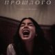 Призраки прошлого (2022)