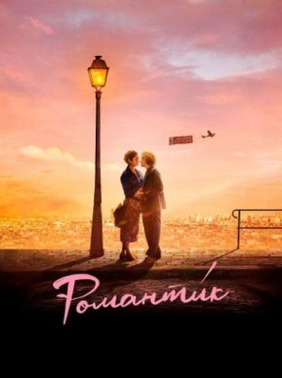Романтик (2022)