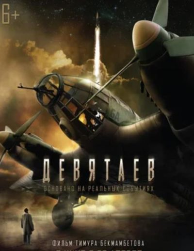 Девятаев (2021)