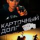 Карточный долг (2023)