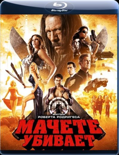 Мачете убивает (2013)