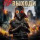 Не выходи (2020)