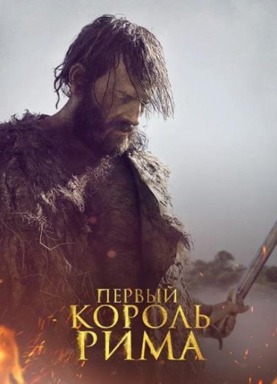 Первый король Рима (2019)