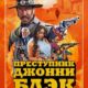 Преступник Джонни Блэк (2023)