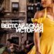 Вестсайдская история (2021)