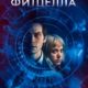 Выбор Фредерика Фитцелла (2020)