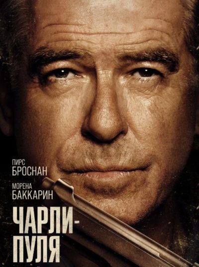 Чарли Пуля (2023)