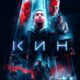 Кин (2018)