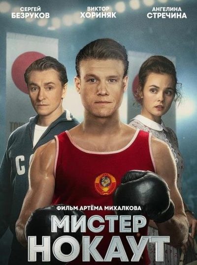 Мистер Нокаут (2022)